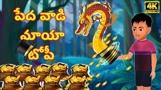 పేద వాడి మాయా టోపీ |  Magical Hat | stories in Telugu - Moral Stories in Telugu - తెలుగు కథలు