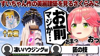 【コメ付き】星街すいせいのオシャレ建築に呆然とするさくらみこ【ホロライブ/さくらみこ/切り抜き】 #さくらみこ