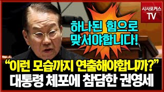 윤석열 대통령 체포에 참담한 심정 드러낸 국민의힘 권영세 \