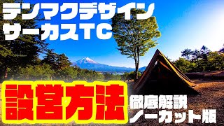 【テンマクデザインサーカスTC設営方法】ソロ設営で何分かかるか計測してみた（tent-MarkDESIGNS）