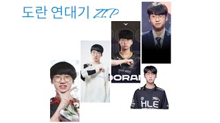 T1도란 연대기1편(영상이 끝나면 이미 도며듬) ZIP#도란 #도란하이라이트 #도란매드무비 #도란연대기 #t1도란 #도란라이브 #도란생방송