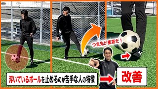 【重要処理スキル】浮いているボールを止めるのが苦手な人の特徴と改善方法【サッカー 浮き球トラップ練習法】