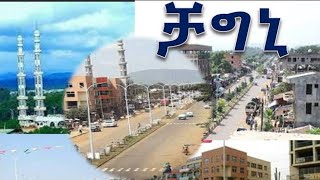 የእድሜ ባለፀጋዋ ቻግኒ ከተማ ||የነገዋ ቤቴ||Chagni City||Ethiopia