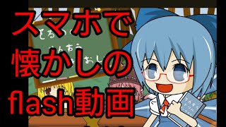 スマホで懐かしのflash動画を再生する方法【最新版】