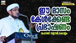 ഈ പ്രഭാഷണം ഏതൊരാളും കേൾക്കേണ്ടത് തന്നെ! | Abdul Vahab Naeemi Kollam