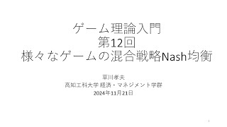 ゲーム理論入門2024 第12回 様々なゲームの混合戦略ナッシュ均衡