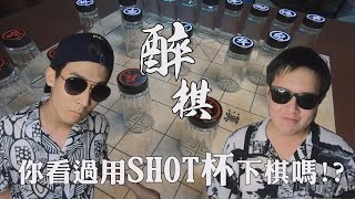 【醉棋】用shot杯下棋！？挑戰史上最硬的喝酒遊戲！！_Chapter 8