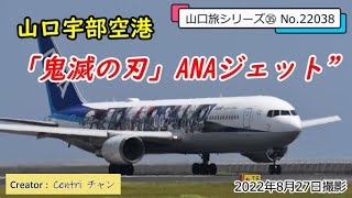 鬼滅の刃 ANAジェット 山口宇部空港 山口旅シリーズ㉟ No.22038