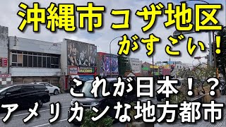 【県第二の都市】沖縄市コザ地区がすごい！！【アメリカンな日本都市】