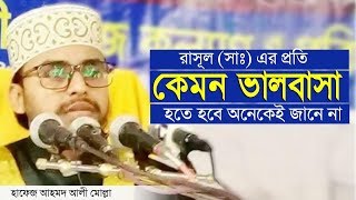 রাসূল (সাঃ) এর প্রতি কেমন ভালবাসা হতে হবে অনেকেই জানে না । Ahmad ali molla