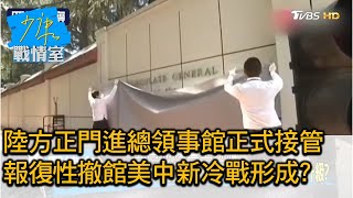 陸方正門進總領事館正式接管 報復性撤館美中新冷戰形成? 少康戰情室 20200727