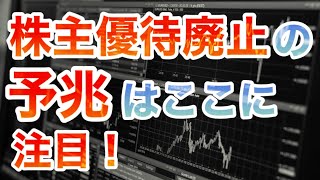 株主優待廃止は予測できる？こんな注意ポイントも！