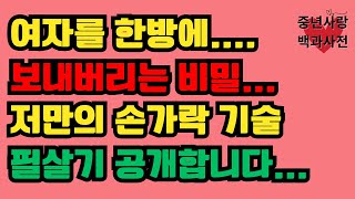 여성을 매료시키는 4가지 손가락 테크닉 | 당신이 알아야 할 비법! | 꼭 필요한 노하우! | 중년 여성을 흥분 시키는 필살기 공개 !