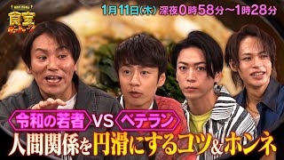 KAT-TUN vs 狩野英孝!! 人間関係のホンネで大論争!?『KAT-TUNの食宝ゲッットゥーン』2024/1/11(木)【TBS】