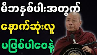 ပါချုပ်ဆရာတော်ဟောကြားအပ်သော နောက်ဆုံးလူမဖြစ်စေနဲ့ တရားတော်မြတ်။