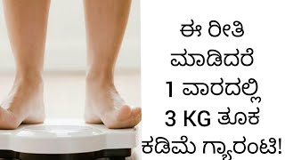 1 ವಾರದಲ್ಲಿ 3KG ತೂಕ ಕಡಿಮೆ ಗ್ಯಾರಂಟಿ!|| ONLY 1 1 WEEK WE CAN  LOSS 3 KG WEIGHT?