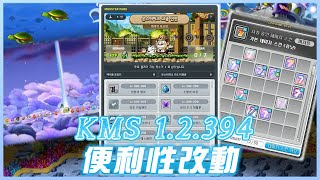 【新楓之谷】KMS 1.2.394－便利性改動