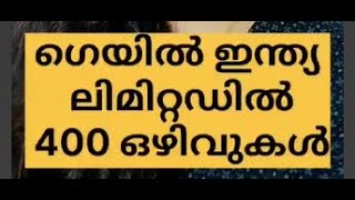 ഗെയിൽ ഇന്ത്യ ലിമിറ്റഡിൽ 400 ഒഴിവുക  #jobvacancy #kannur #foryou @jobsziyajobnews9094