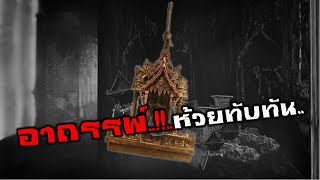 อาถรรพ์..ห้วยทับทัน..!!#เล่าหลอน Ep.29