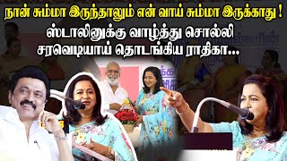 நான் சும்மா இருந்தாலும் என் வாய் சும்மா இருக்காது..! ராதிகா Actress Radhika Ultimate Speech | DMK