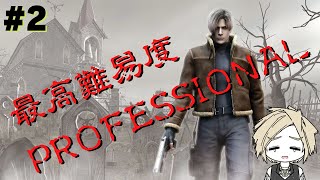 【biohazard4】 最高難易度PROFESSIONALに挑戦！ #2