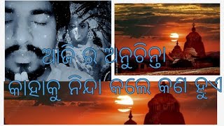 aajira anuchinta kahaku ninda kale Kan hue(ଆଜିର ଅନୁଚିନ୍ତା କାହାକୁ ନିନ୍ଦା କଲେ କଣ ହୁଏ)ManasKumar@tech\u0026.