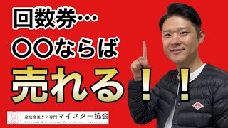 回数券…○○ならば売れる！！【産後 整体院 整骨院 経営】#集客＃経営＃整骨院