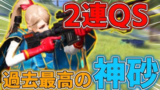 【荒野行動】2連QS炸裂！今まで荒野してきた中で1番エグいSRが決まった試合がガチでチートすぎたwwwww