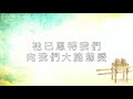 大衛帳幕的榮耀【神本為大 god is great】official lyric video