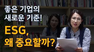 [줌인 ESG] 좋은 기업의 새로운 기준! ESG, 왜 중요할까?