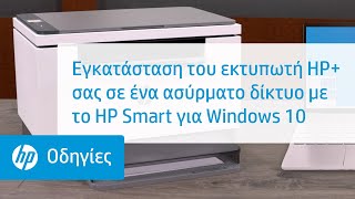 Εγκατάσταση του εκτυπωτή HP+ σας σε ένα ασύρματο δίκτυο με το HP Smart για Windows 10 | HP Support