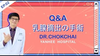 Ep.2 Chokchai先生と乳腺摘出手術のQ\u0026A