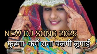 सगा - सगी 2025 song फूटगा कर्म सगी बलगी लुगाई🤗#momaljanu  DJ SONG 2025