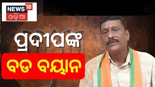 Election 2024: ପ୍ରେସ୍ ମିଟ କରି ବଡ ସଙ୍କେତ ଦେଲେ ପ୍ରଦୀପ, କହିଲେ... BJP| Assembly Election #local18