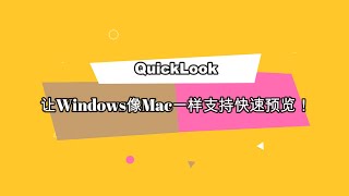 【QuickLook】让Windows像Mac一样支持快速预览，再次提升工作效率！