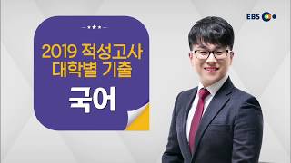 OT [EBS 2019 적성고사 대학별 기출] 성결대 기출 분석 특강 - 국어