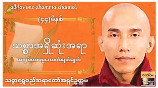 🙏သစ္စာအရှိဆုံးအရာ တရားတော် (၁ရက်တာဓမ္မကောက်နှုတ်ချက်)-သစ္စာရွှေစည်ဆရာတော်အရှင်ဥတ္တမ🙏