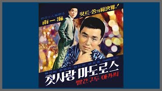 첫사랑 마도로스 - 남일해 / 1962 (가사)