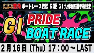 G1ボートレース若松 5日目「GⅠPRIDE ボートレースLIVE」競艇