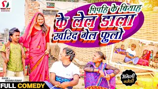 पिपहि के बियाह के लेल डाला खरिद गेल फुलो  maithili comedy