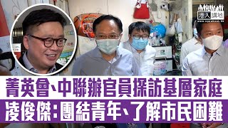 【短片】【關顧基層】菁英會連同中聯辦官員多日探訪2500基層家庭、中聯辦副主任陳冬：中央關心香港基層 菁英會主席凌俊傑：團結青年力量、了解基層困難