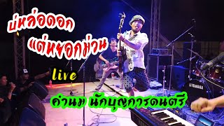 บ่หล่อดอก แต่หยอกม่วน - คำนม นักบุญการดนตรี Live นาหนาว มิวสิคเฟสติวัล3