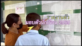 18 มีนาคม 2565 :  รายงานตัวและมอบตัวนักเรียน ปีการศึกษา 2565