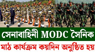 সেনাবাহিনী MODC সৈনিক পদের মাঠ কার্যক্রম কয় দিন অনুষ্ঠিত হয় A-Z | BD Army MODC Sainik Job Circular