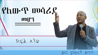 Dr. MEHRET DEBEBE በፈተናና በችግር ጊዜ#የለውጥ_መሣሪያ_መሆን›› ክፍል አንድ |YHBC TUBE|