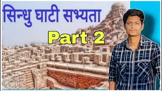 Introduction to Hadappa and Mohanjudado ( Sindhu valley civilization)