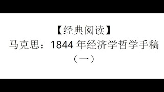 【经典阅读】马克思：1844年经济学哲学手稿（一）