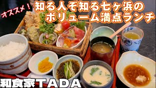 知る人ぞ知る七ヶ浜のボリューム満点ランチ和食家TADA【仙台グルメ】