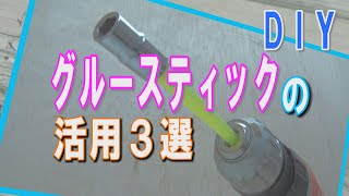 【DIY】グルースティックの活用法３選。グルーガンは使いません。