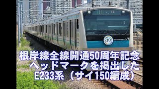 根岸線全線開通 50 周年記念ヘッドマークを掲出したE233系（サイ150編成）